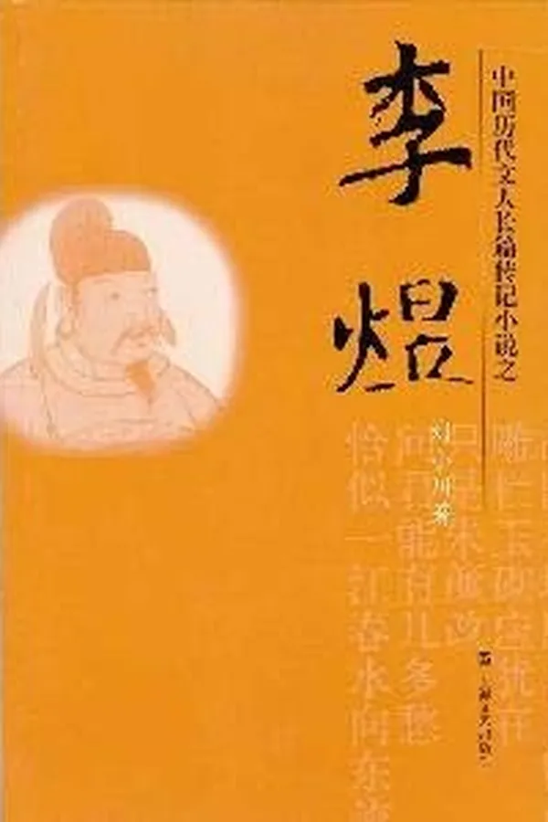 Capa de Zhongguo li dai wen ren chang pian zhuan ji xiao shuo