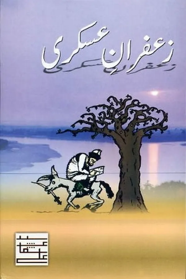 Cover of Zaʻfrān-i ʻaskarī