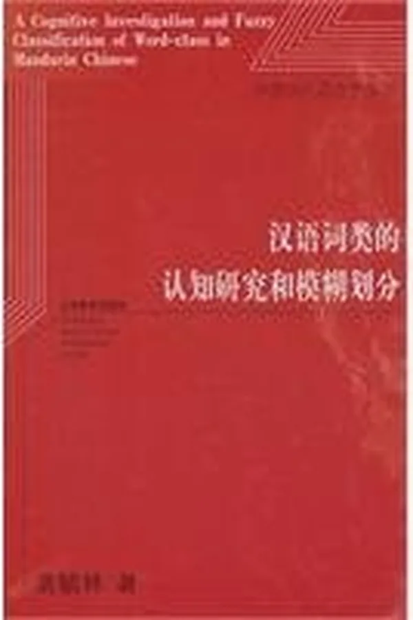 Capa de Han yu ci lei de ren zhi yan jiu he mo hu hua fen