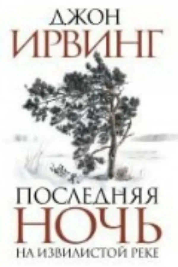 Capa de Posledn︠i︡a︠i︡a nochʹ na Izvilistoĭ reke