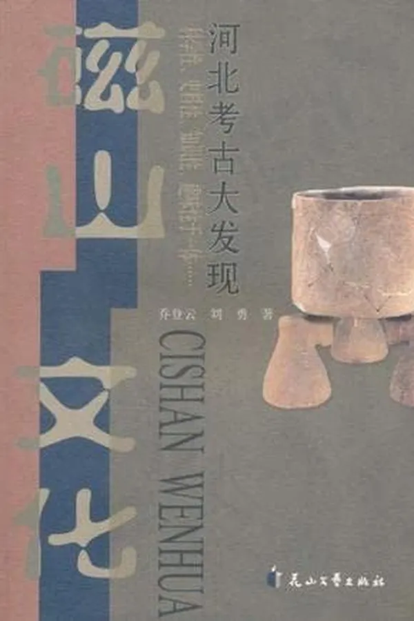 Capa de Cishan wen hua