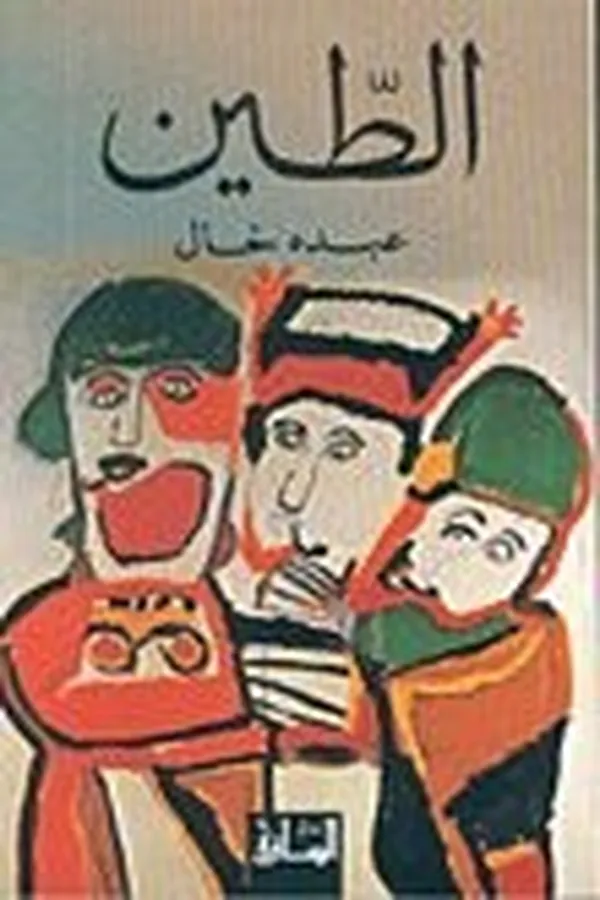 Cover of al- Ṭīn