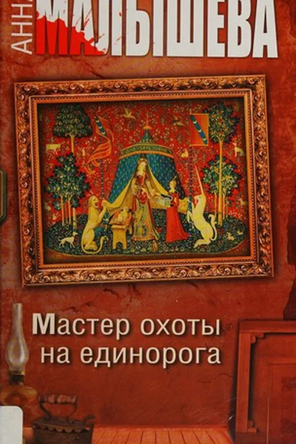 Capa de Master okhoty na edinoroga