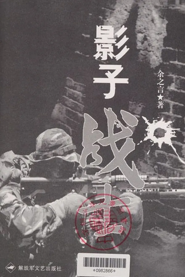 Capa de Ying zi zhan shi