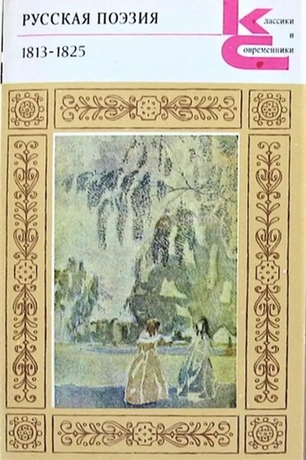 Capa de Russkai︠a︡ poėzii︠a︡, 1813-1825
