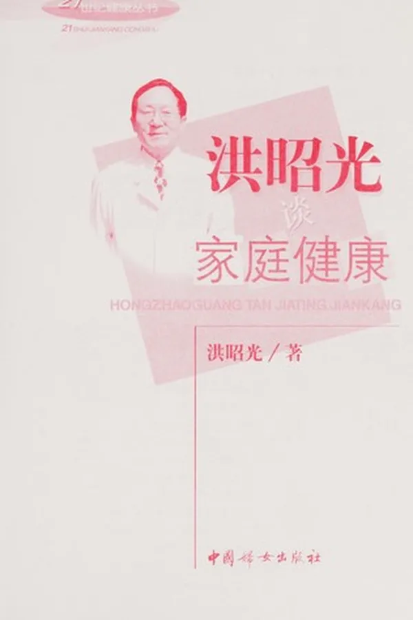 Capa de Hong Zhaoguang tan jia ting jian kang