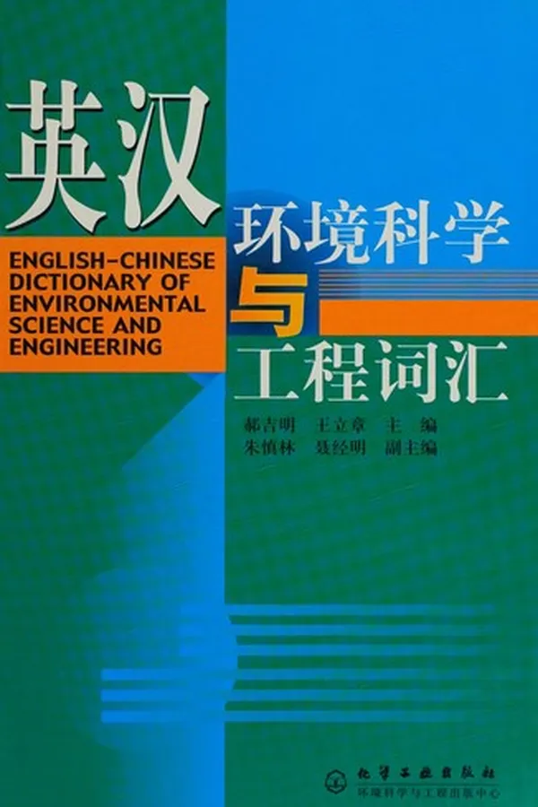 Capa de Ying Han huan jing ke xue yu gong cheng ci hui