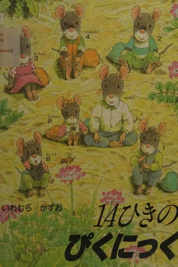 Cover of 14ひきのぴくにっく