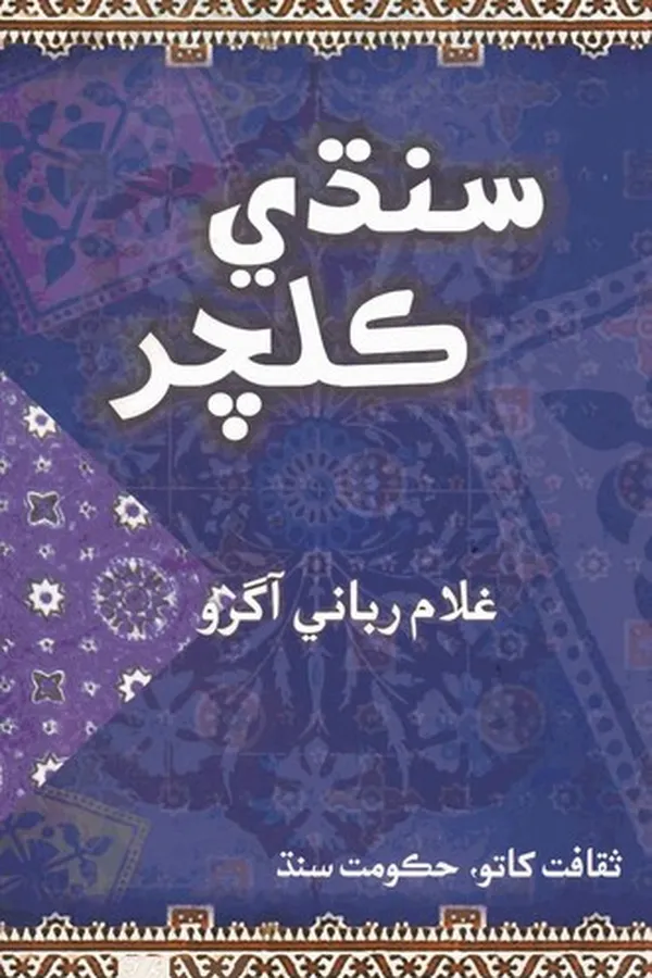 Capa de Sindhi Culture | سنڌي ڪلچر