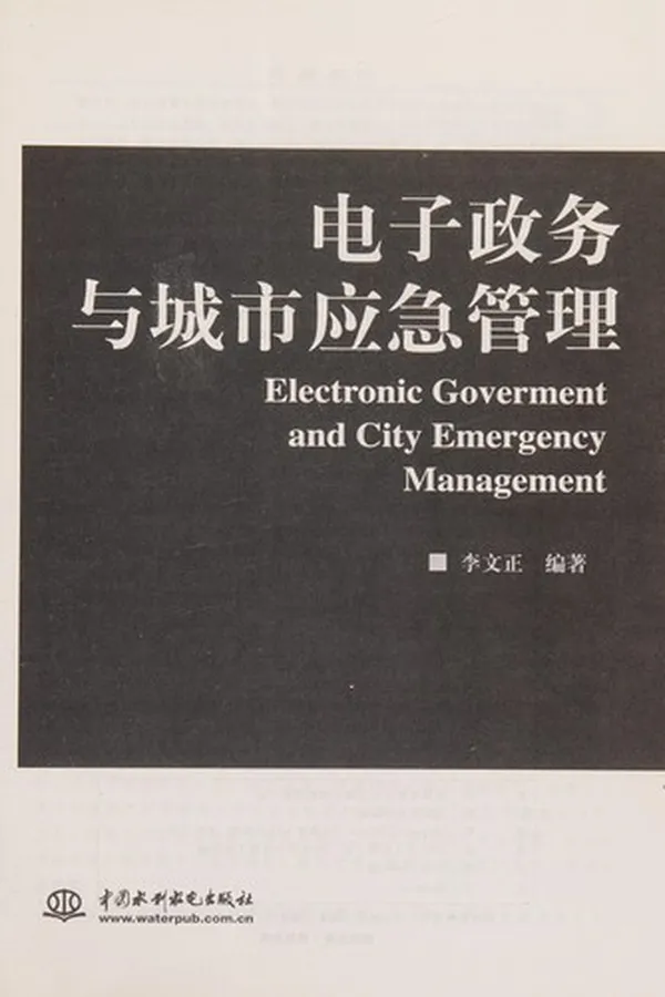 Capa de Dian zi zheng wu yu cheng shi yng ji guan li