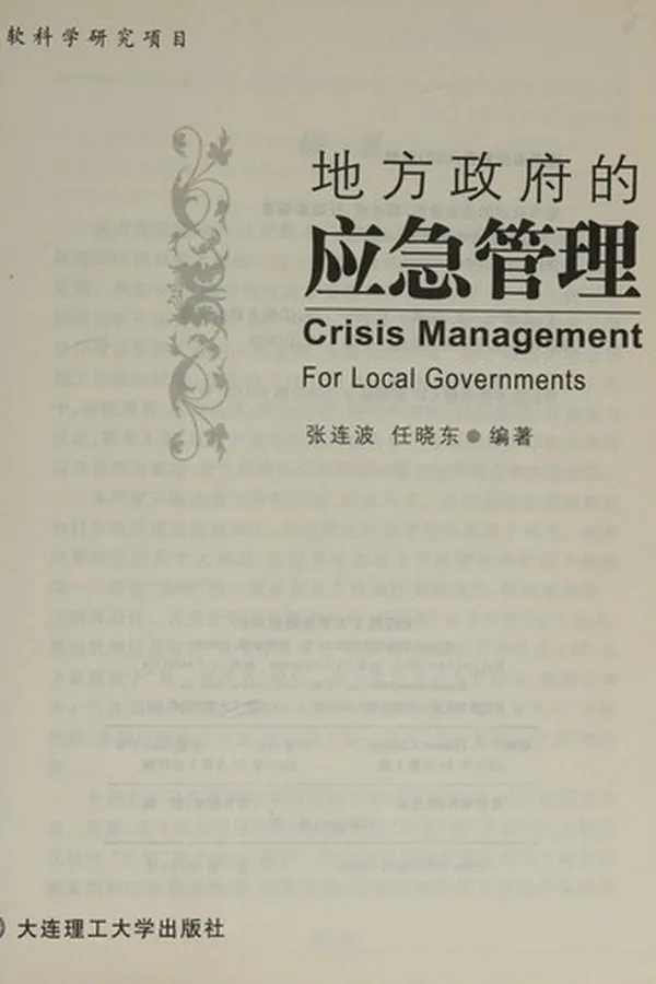 Capa de Di fang zheng fu de ying ji guan li =