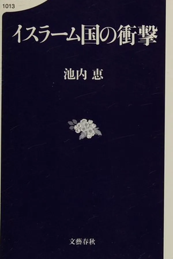 Capa de isurāmu koku no shōgeki