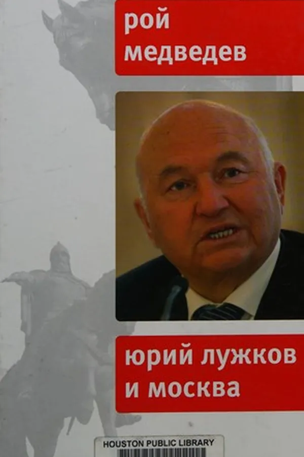 Capa de I︠U︡riĭ Luzhkov i Moskva