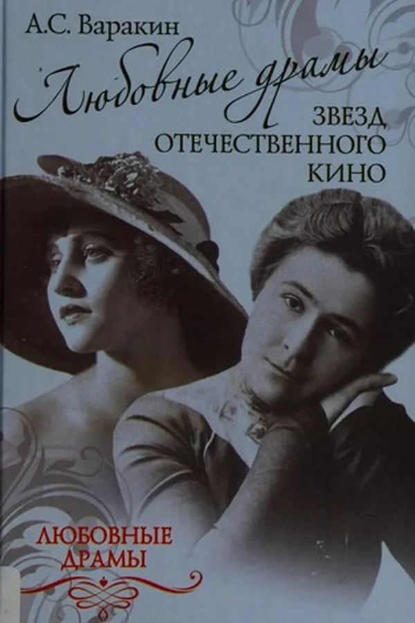 Capa de Li︠u︡bovnye dramy zvezd otechestvennogo kino