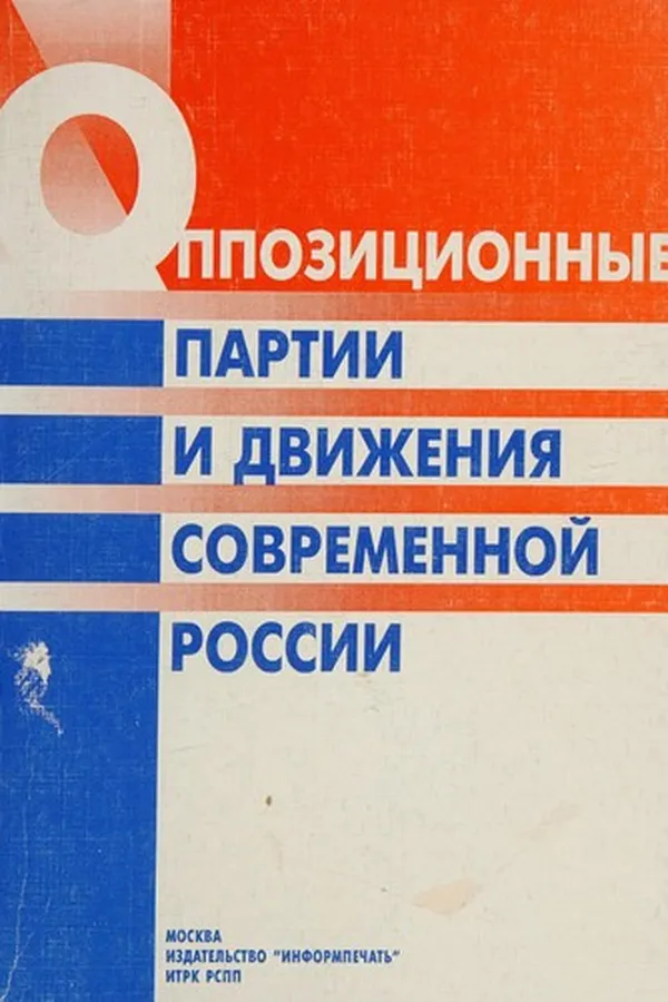 Capa de Oppozit͡sionnye partii i dvizhenii͡a sovremennoĭ Rossii