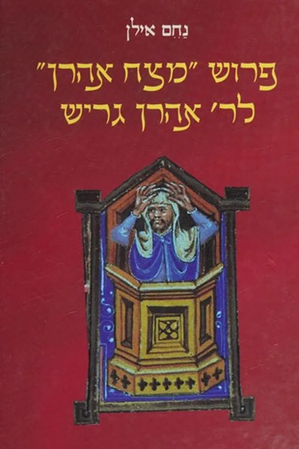 Capa de Perush "Metsaḥ Aharon" le-R. Aharon Garish