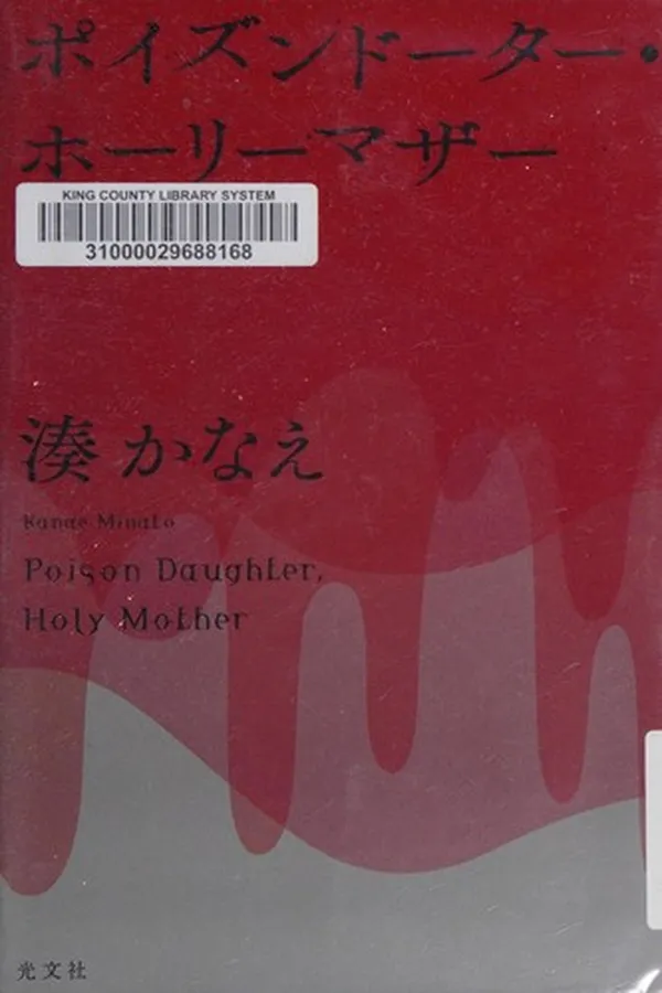 Capa de ポイズンドーター・ホーリーマザー