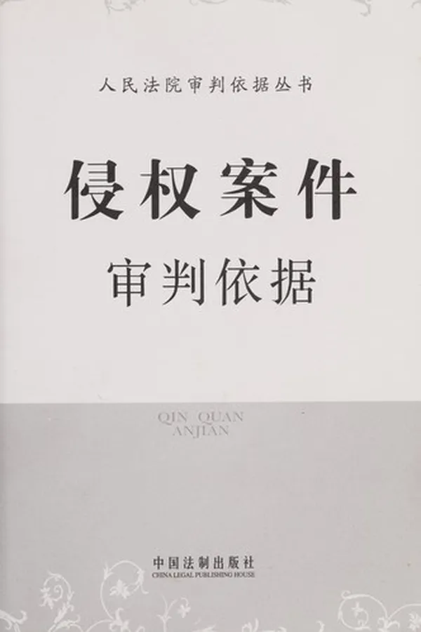 Capa de Qin quan an jian shen pan yi ju