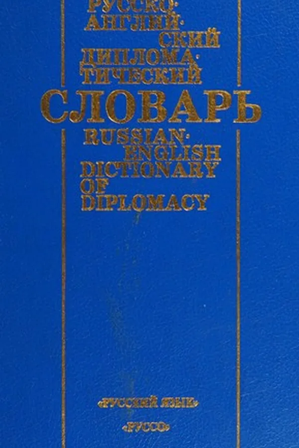Capa de Russko-angliĭskiĭ diplomaticheskiĭ slovarʹ