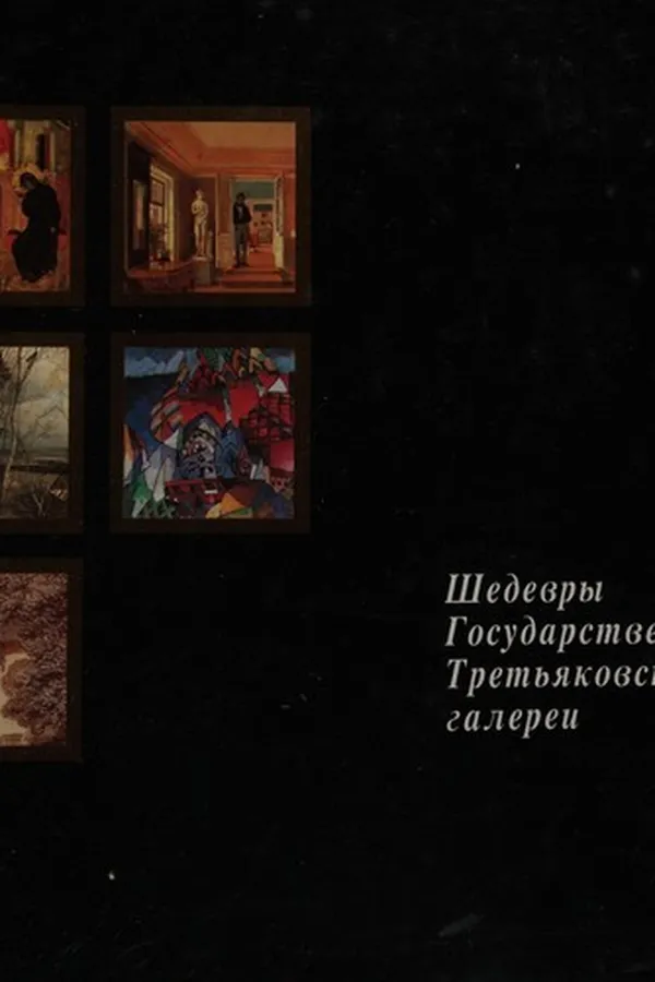 Capa de Shedevry Gosudarstvennoĭ Tretʹi︠a︡kovskoĭ galerei