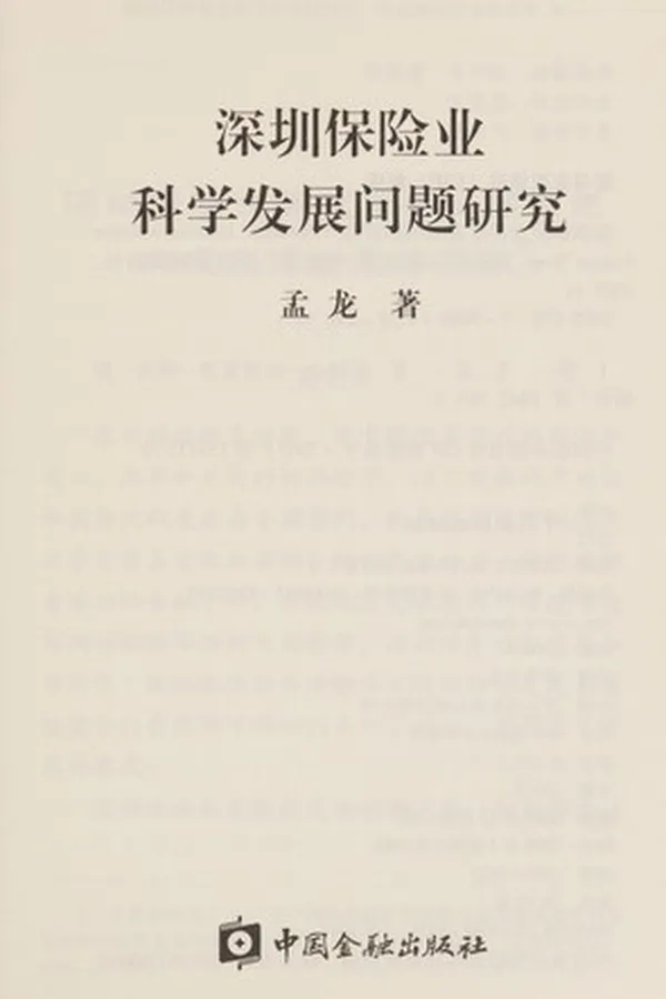 Capa de Shenzhen bao xian ye ke xue fa zhan wen ti yan jiu