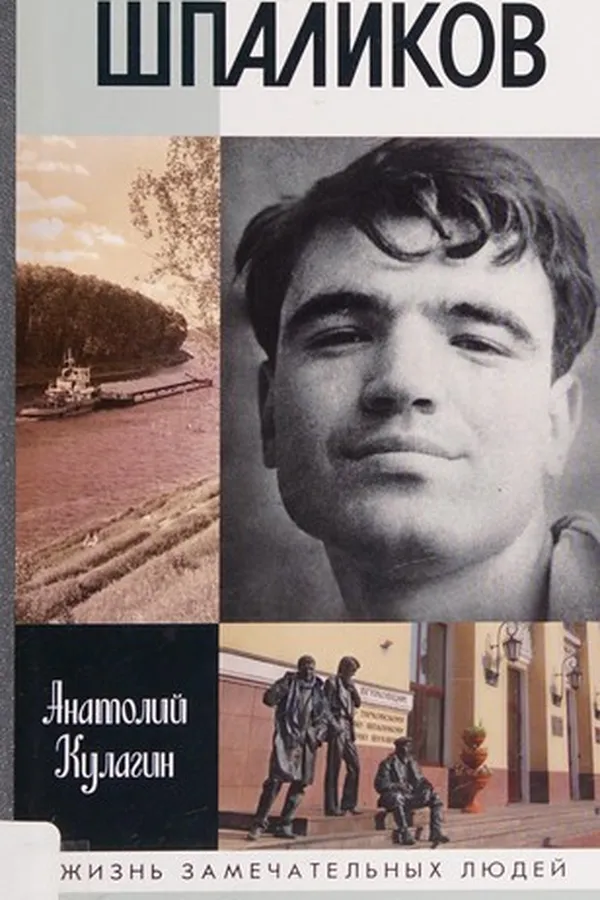 Capa de Shpalikov