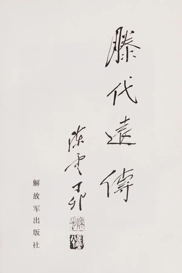 Capa de Teng Daiyuan zhuan