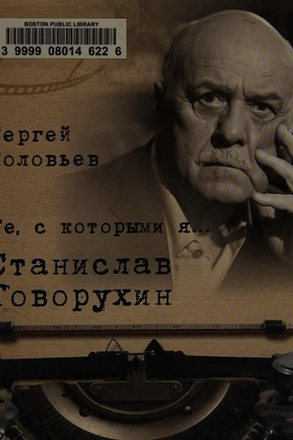 Capa de Te, s kotorymi i︠a︡ ... Stanislav Govorukhin