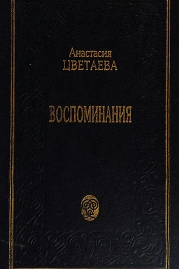 Capa de Vospominanii͡a