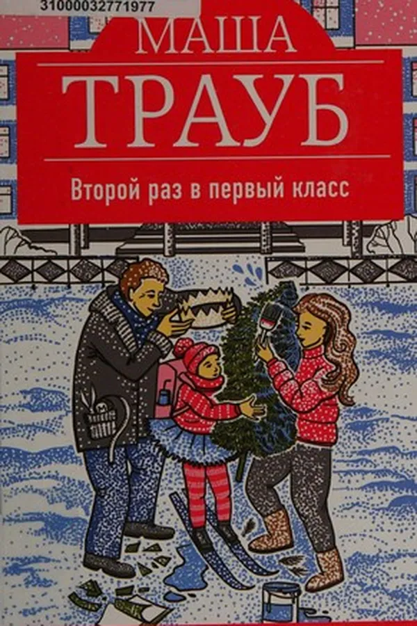 Capa de Vtoroĭ raz v pervyĭ klass