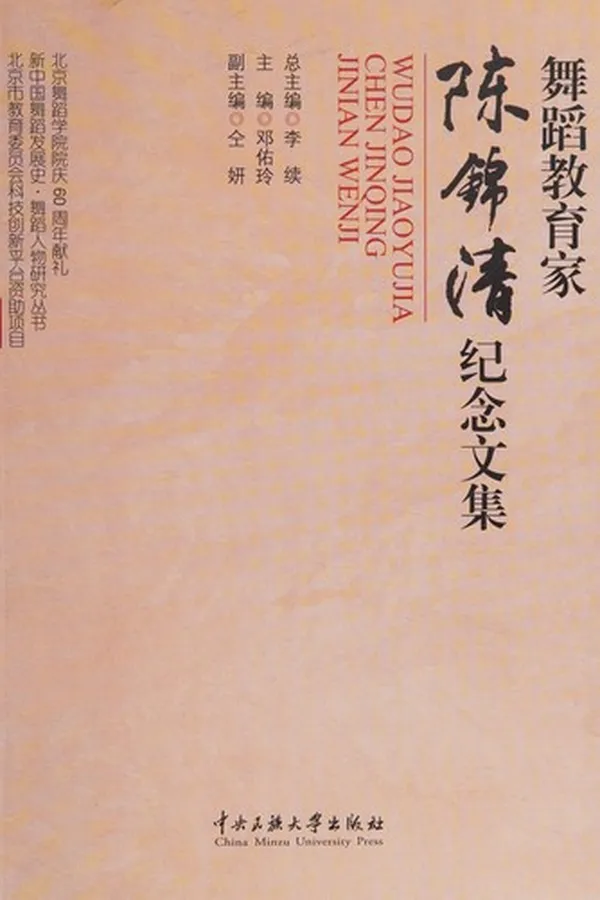 Capa de Wu dao jiao yu jia Chen Jinqing ji nian wen ji