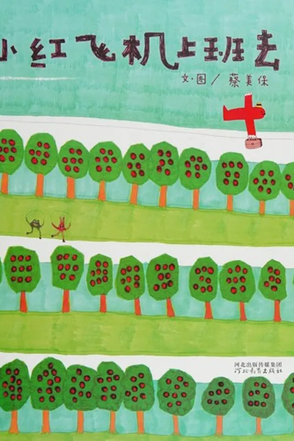 Capa de Xiao hong fei ji shang ban qu