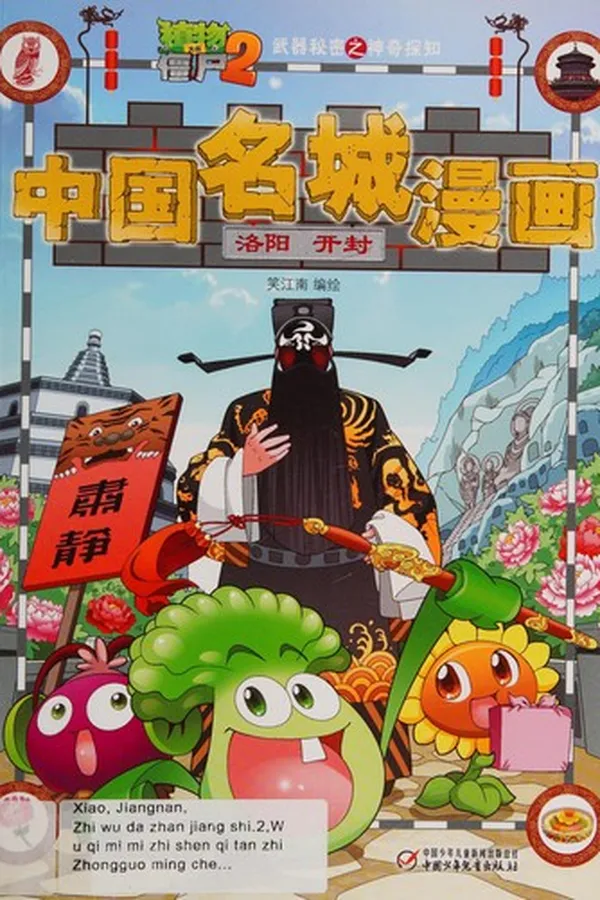 Capa de Zhi wu da zhan jiang shi