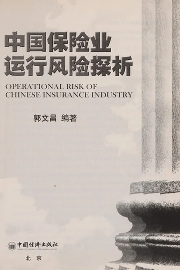 Capa de Zhongguo bao xian ye yun xing feng xian tan xi