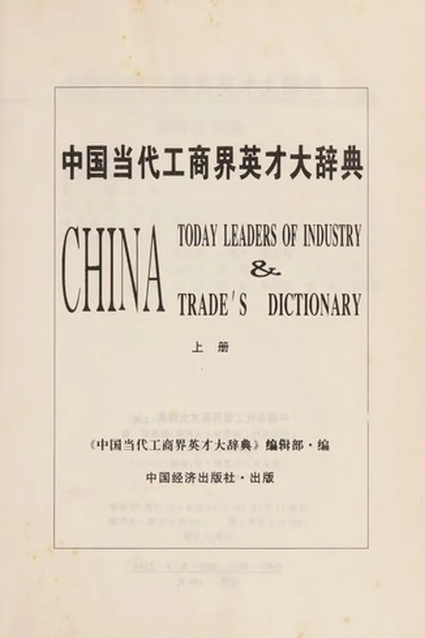 Capa de Zhongguo dang dai gong shang jie ying cai da ci dian