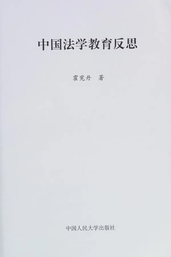 Capa de Zhongguo fa xue jiao yu fan si