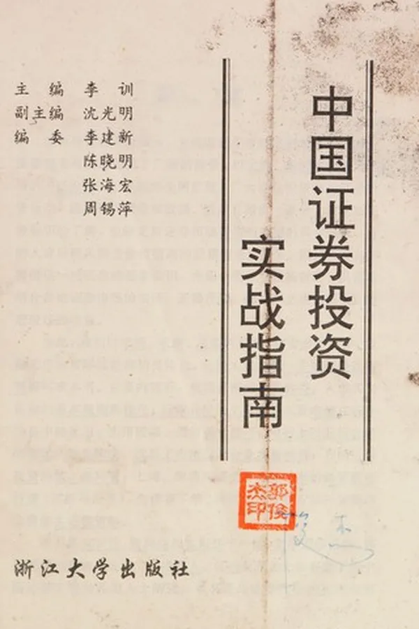 Capa de Zhongguo zheng juan tou zi shi zhan zhi nan