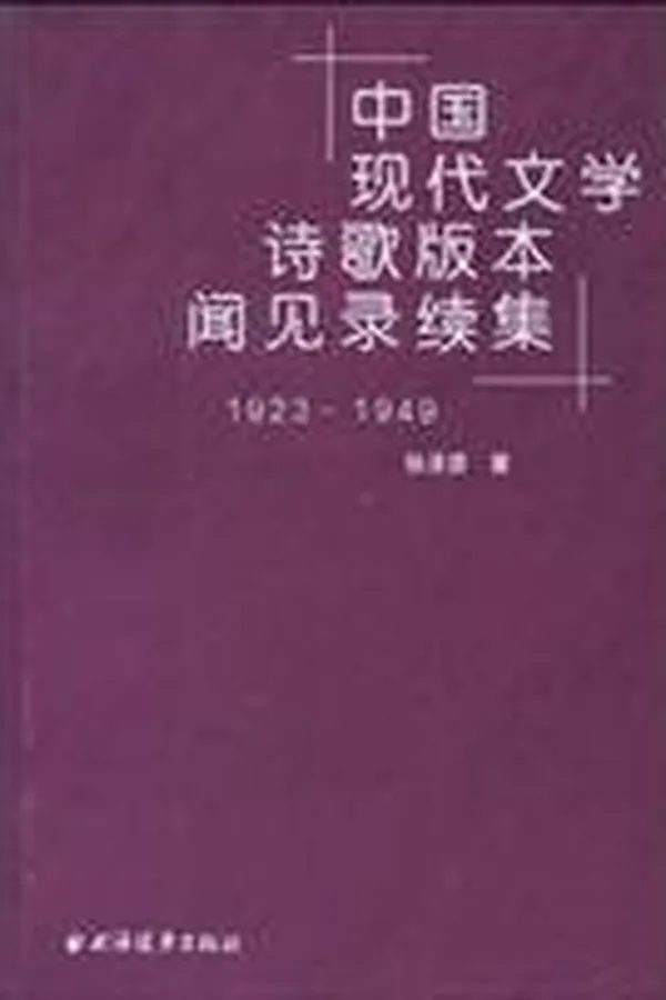 Capa de Zhongguo xian dai wen xue shi ge ban ben wen jian lu xu ji, 1923-1949
