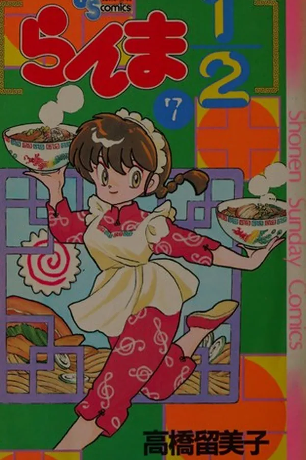 Capa de らんま1/2 7