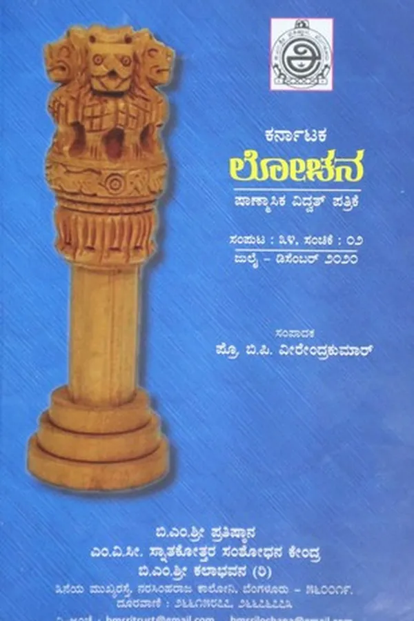 Cover of ಕರ್ನಾಟಕ ಲೋಚನ ಸಂಪುಟ 34 ಸಂಚಿಕೆ 1