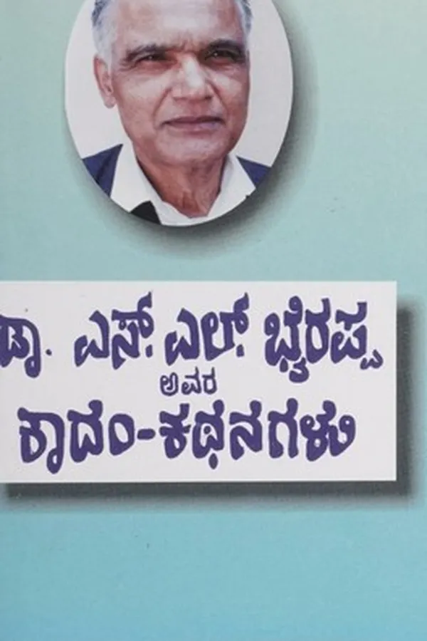 Cover of ಡಾ. ಎಸ್. ಎಲ್ ಬೈರಪ್ಪ ಅವರ ಕಾದಂ-ಕಥನಗಳು