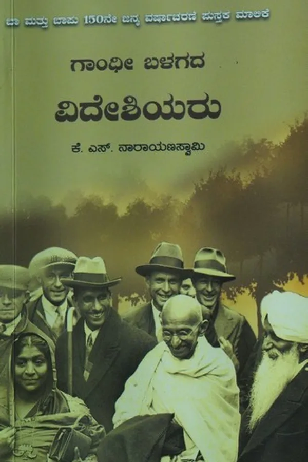 Capa de ಗಾಂಧೀ ಬಳಗದ ವಿದೇಶಿಯರು