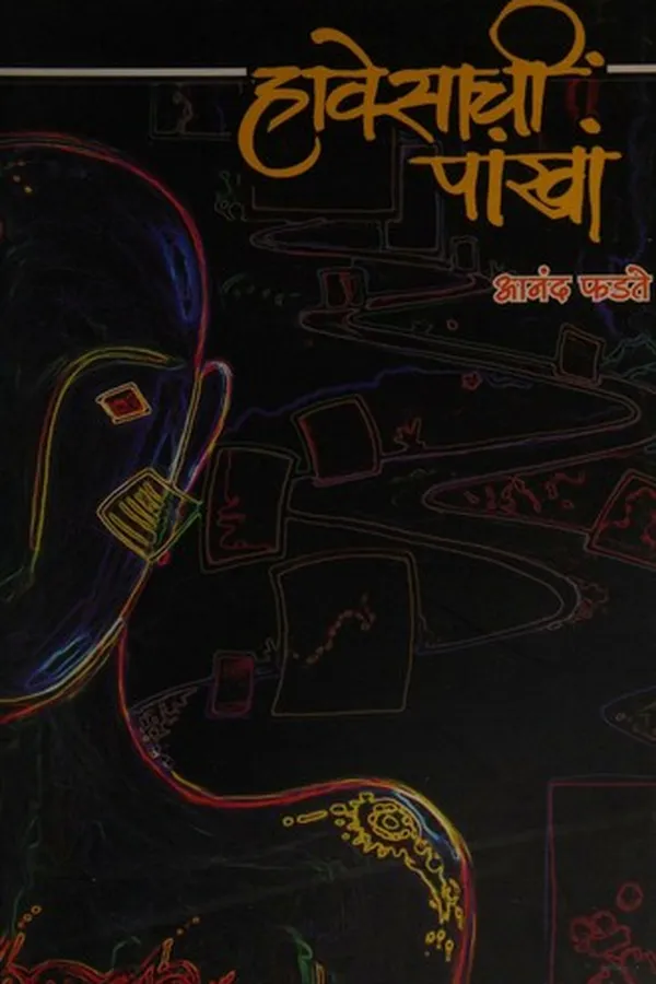 Capa de हावेसाचीं पांखां