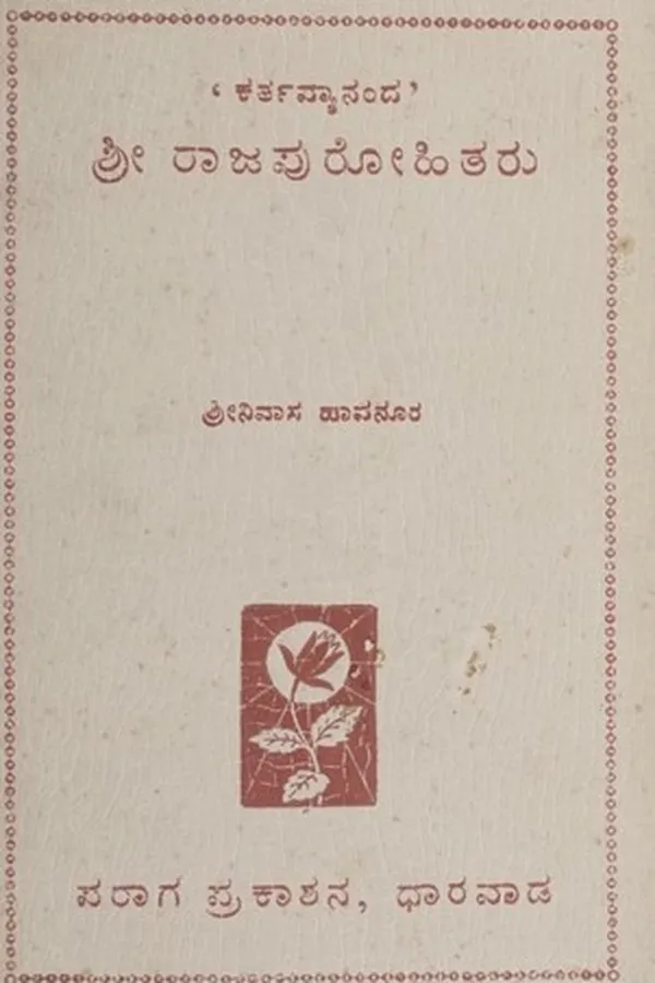 Capa de ಕರ್ತವ್ಯಾನಂದ ಶ್ರೀ ರಾಜಪುರೋಹಿತರು