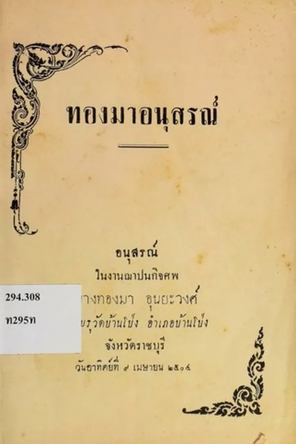 Cover of ทองมาอนุสรณ์