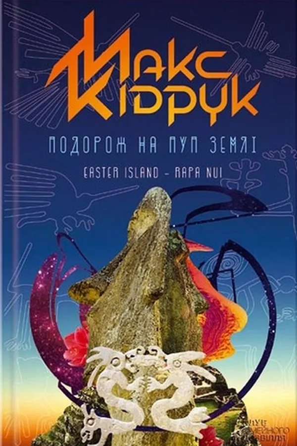 Capa de Подорож на Пуп Землі