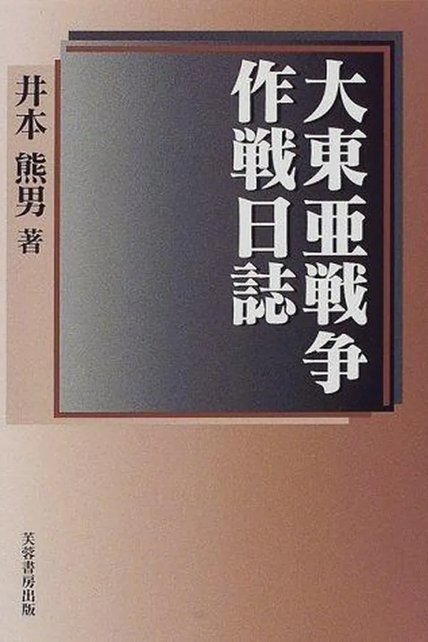 Capa de Dai Toa Senso sakusen nisshi
