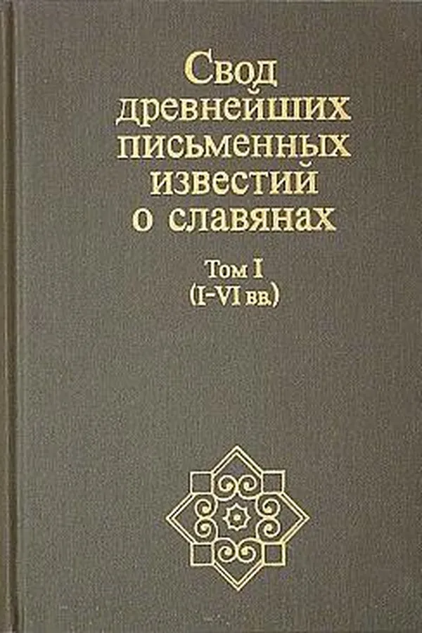 Capa de Svod drevneĭshikh pisʹmennykh izvestiĭ o slavi︠a︡nakh