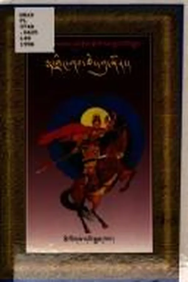 Capa de Gliṅ rje Ge-sar rgyal poʼi sgruṅ