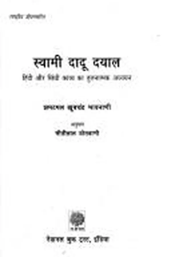 Capa de Svāmī Dādū Dayāla